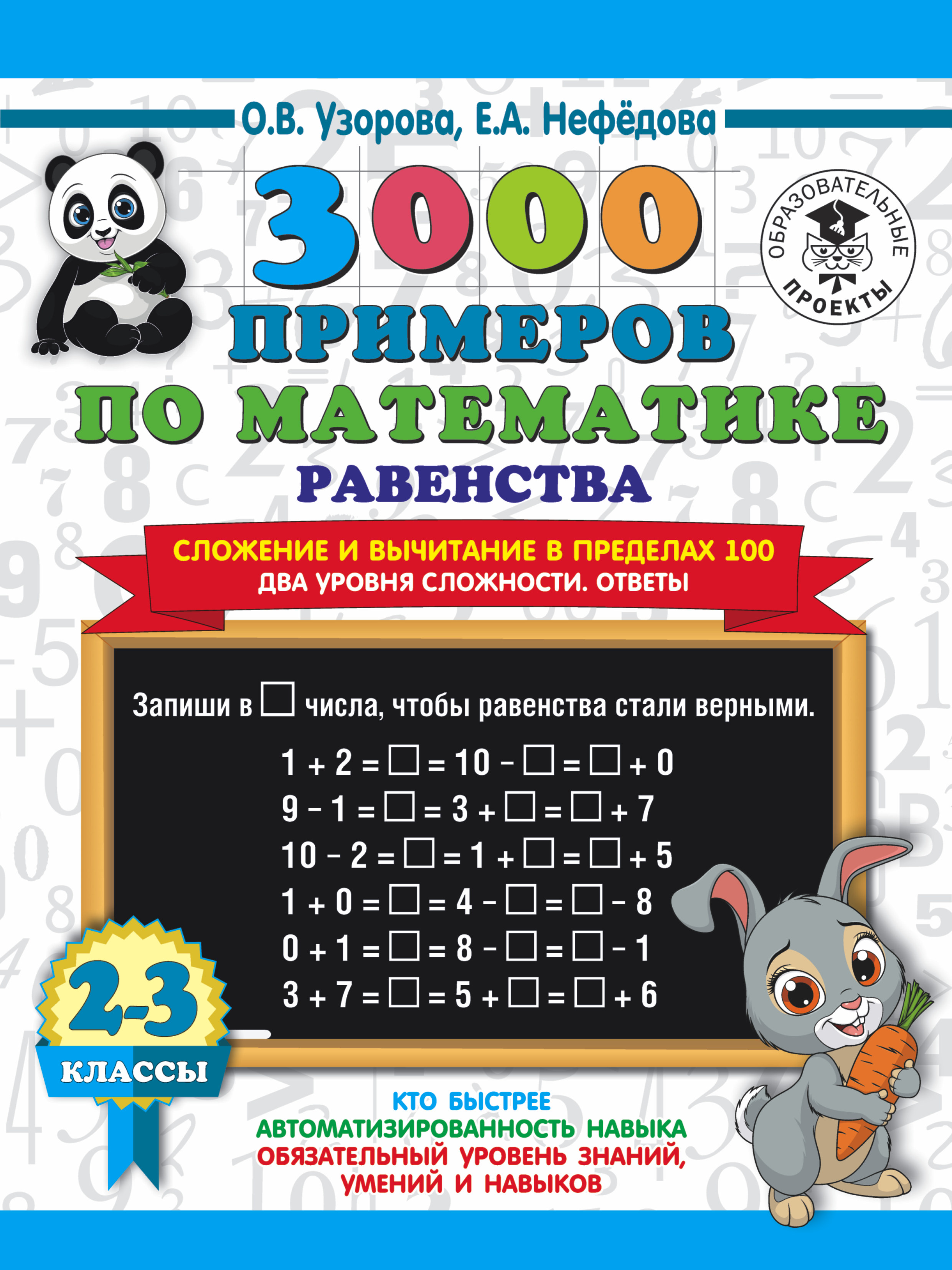 3000 примеров по математике. Равенства. Сложение и вычитание в пределах 100.  Два уровня сложности. Ответы. 2-3 классы | Интернет-магазин «Книжные  новинки»